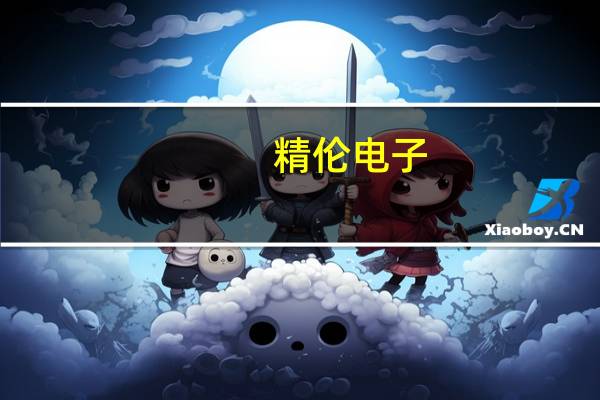 精伦电子：目前没有与新型工业化、工业互联网相关的销售和服务收入