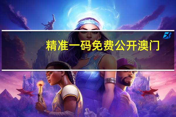 精准一码免费公开澳门,赐顾精选解释落实_Sims68.13.27