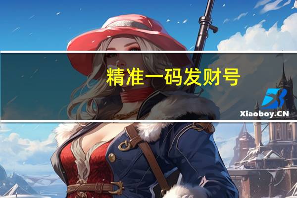 精准一码发财号_作答解释落实_手机版783.353