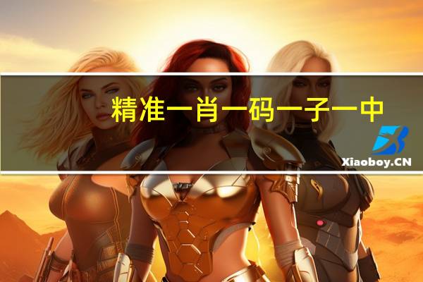 精准一肖一码一子一中_良心企业，值得支持_iPad69.83.53