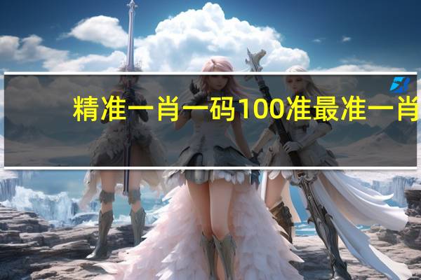 精准一肖一码100准最准一肖_--作答解释落实的民间信仰--GM版v15.67.03