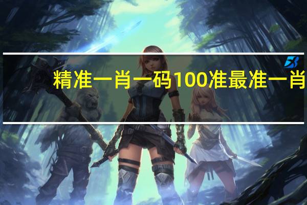 精准一肖一码100准最准一肖__智能AI深度解析_百度移动统计版.213.1.453