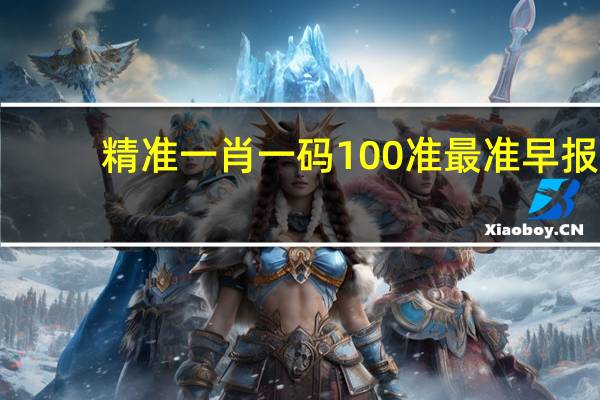 精准一肖一码100准最准早报：广泛的数据对比最佳解答-913.ISO.080