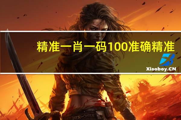 精准一肖一码100准确精准_引发热议与讨论_3DM17.72.89