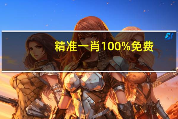 精准一肖100%免费_作答解释落实_iPhone版v75.14.50