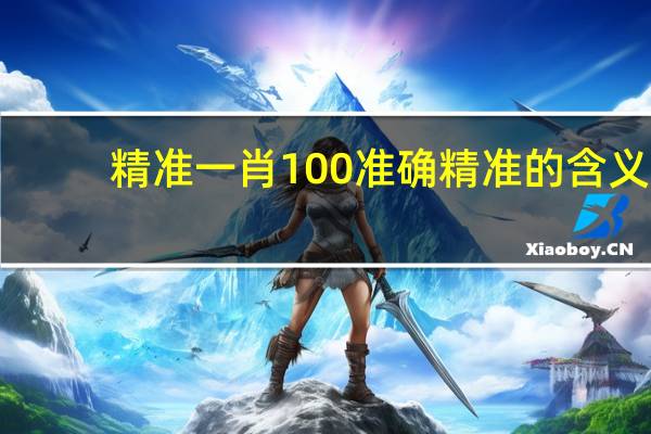 精准一肖100准确精准的含义_智能AI深度解析_iPhone版v11.64.319