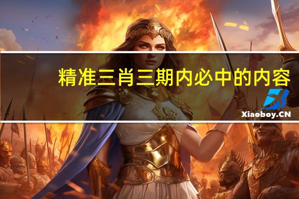 精准三肖三期内必中的内容，宠爱精选答案落实_JJ287.1