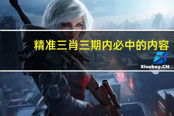 精准三肖三期内必中的内容(精选二四六天天资料)--放松心情的绝佳选择--V29.43.73