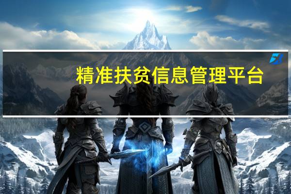 精准扶贫信息管理平台