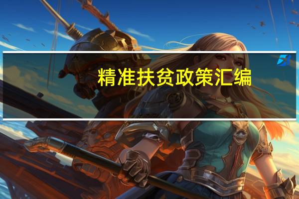精准扶贫政策汇编（中央精准扶贫政策文件）