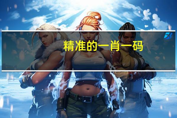 精准的一肖一码_智能AI深度解析_iPhone版v11.64.1366