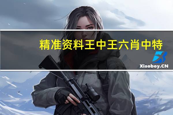 精准资料王中王六肖中特__解释落实-1986.DHA.136