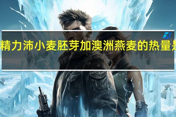 精力沛 小麦胚芽加澳洲燕麦的热量是多少