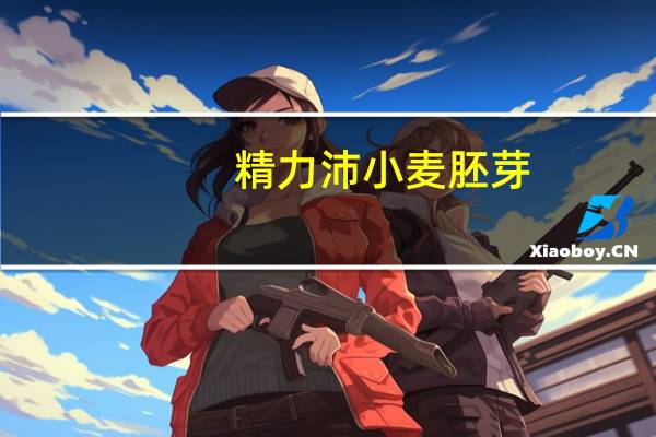 精力沛 小麦胚芽(高纤富硒)卡路里是多少