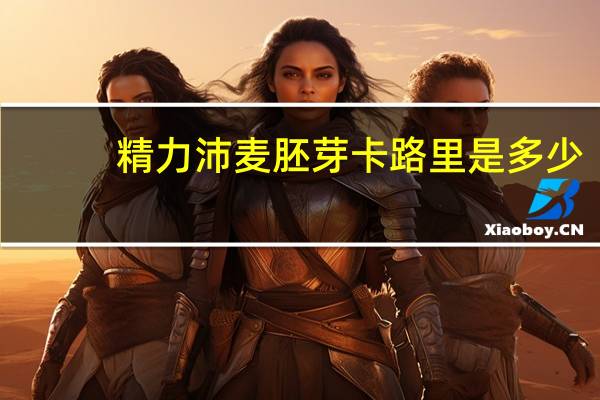 精力沛 麦胚芽卡路里是多少