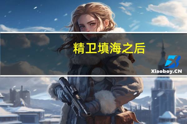 精卫填海之后，再次光临人间，却见人间水资源枯竭，她是如何解救这灾难的
