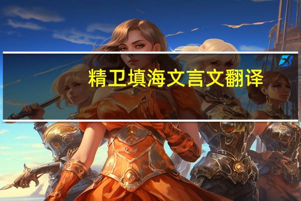 精卫填海文言文翻译