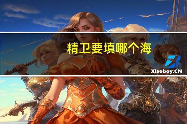 精卫要填哪个海