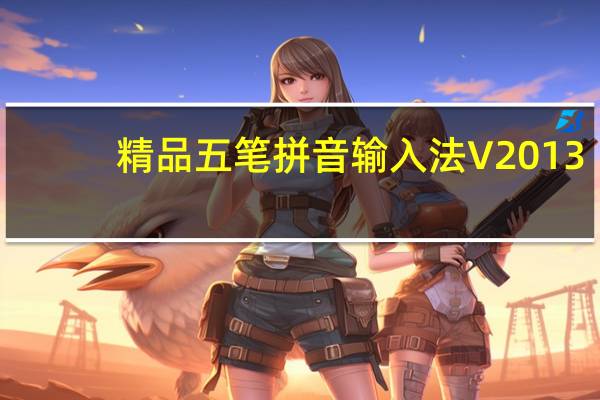 精品五笔拼音输入法 V2013.7 官方版（精品五笔拼音输入法 V2013.7 官方版功能简介）