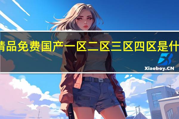 精品免费国产一区二区三区四区是什么意思