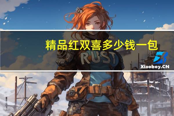 精品红双喜多少钱一包