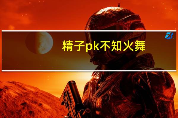 精子pk不知火舞（174399精子pk少女在哪能找到）