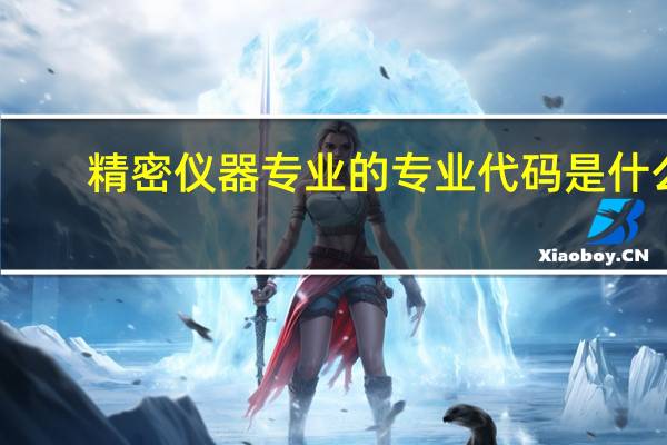 精密仪器专业的专业代码是什么