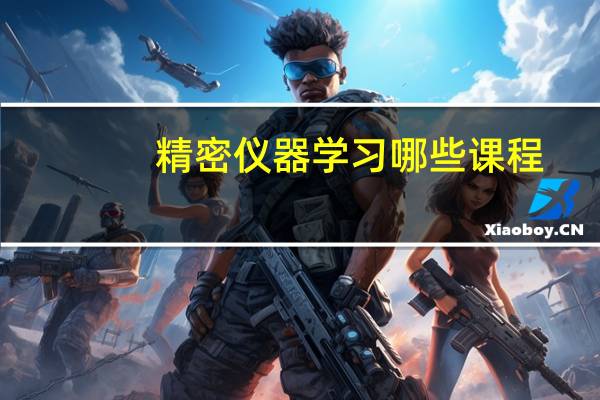 精密仪器学习哪些课程