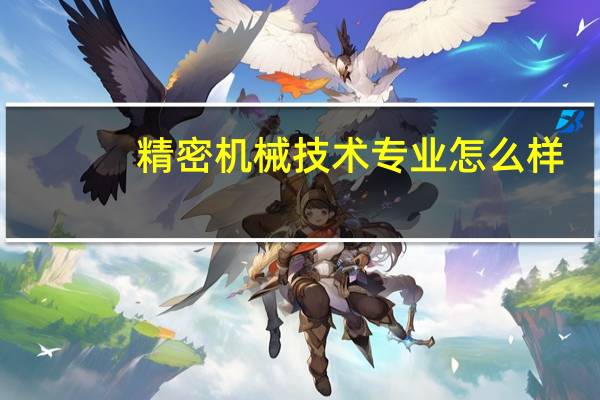 精密机械技术专业怎么样_就业方向_主要课程