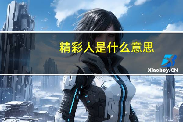 精彩人是什么意思