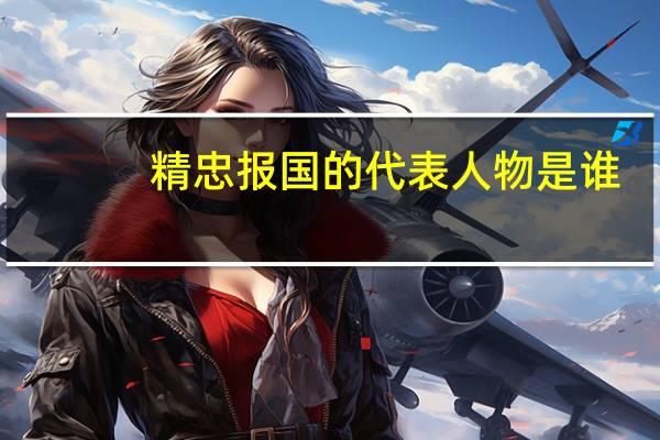 精忠报国的代表人物是谁
