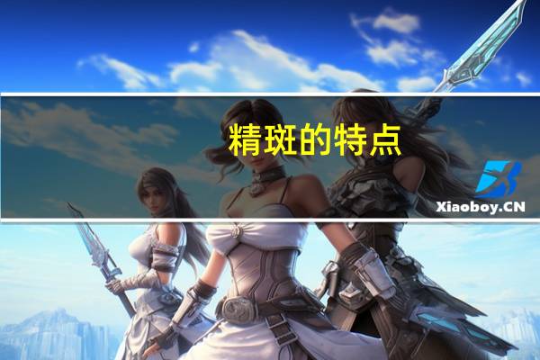 精斑的特点（精斑简介）