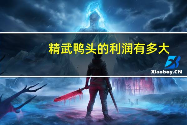 精武鸭头的利润有多大