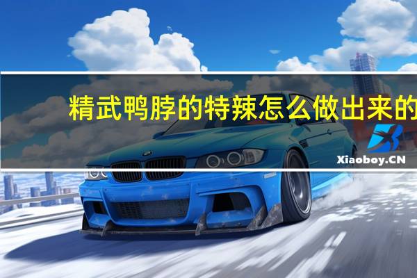 精武鸭脖的特辣怎么做出来的