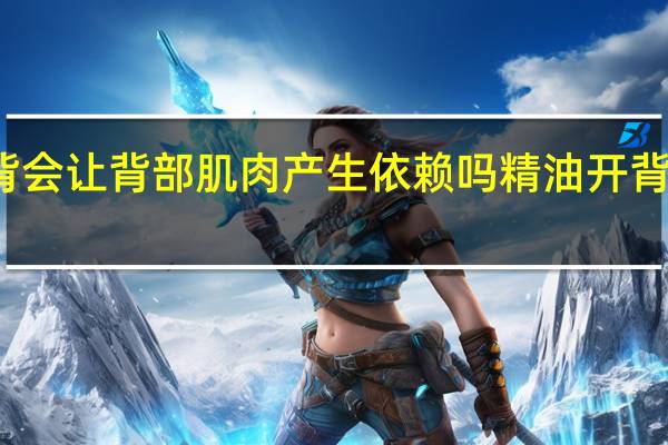 精油开背会让背部肌肉产生依赖吗 精油开背都会送飞机吗