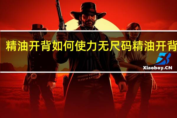 精油开背如何使力 无尺码精油开背按摩