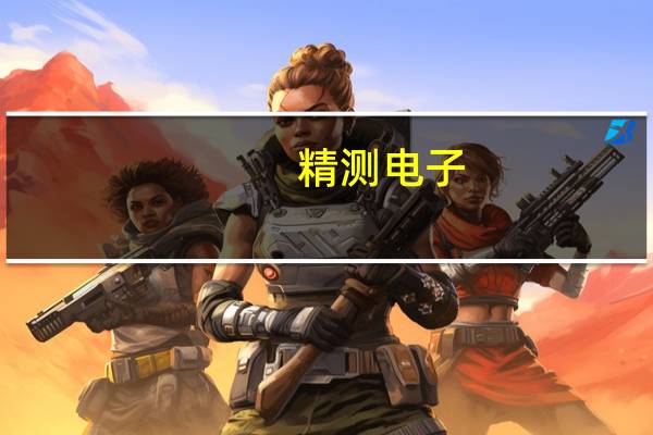 精测电子：上半年净利润1209.4万元 同比降58.56%