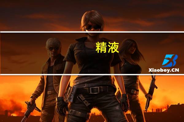 精液(关于精液的介绍)