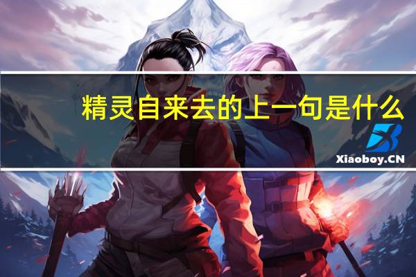 精灵自来去的上一句是什么
