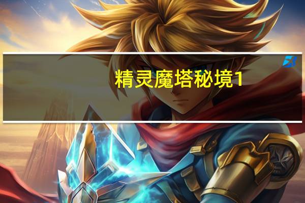 精灵魔塔秘境1-3怎么过-秘境1-3通关攻略