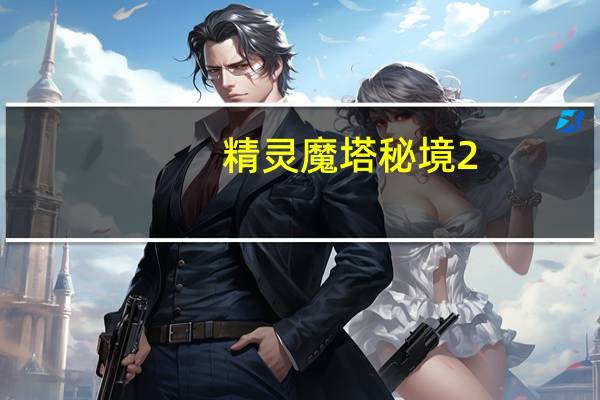精灵魔塔秘境2-3怎么过-秘境2-3通关攻略