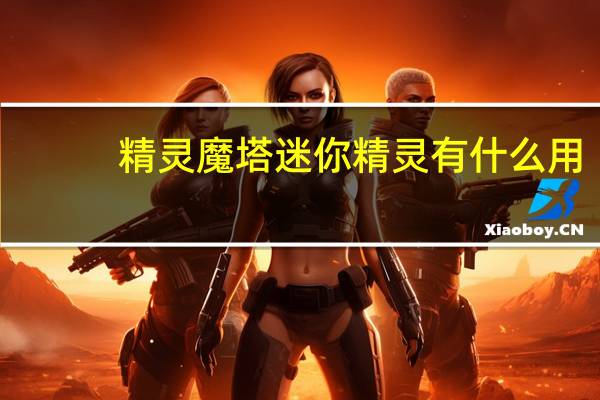 精灵魔塔迷你精灵有什么用-迷你精灵作用介绍