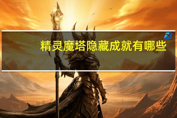 精灵魔塔隐藏成就有哪些-精灵魔塔隐藏成就完成方法