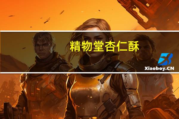 精物堂 杏仁酥(无蔗糖型)的热量是多少