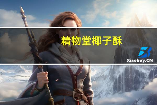 精物堂 椰子酥(无蔗糖型)卡路里是多少