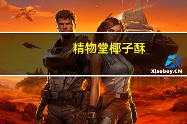 精物堂 椰子酥(无蔗糖型)的热量是多少