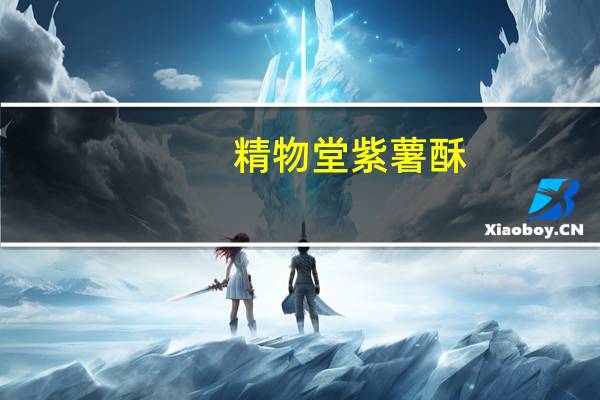 精物堂 紫薯酥(无蔗糖型)卡路里是多少