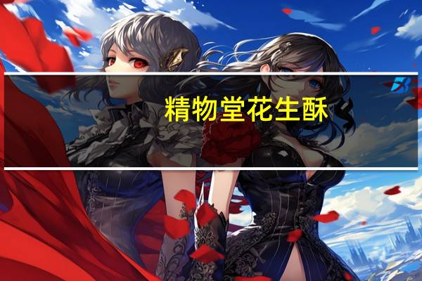 精物堂 花生酥(怪味 无蔗糖型)的热量是多少