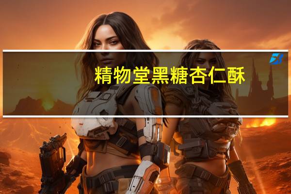 精物堂 黑糖杏仁酥(无蔗糖型)卡路里是多少