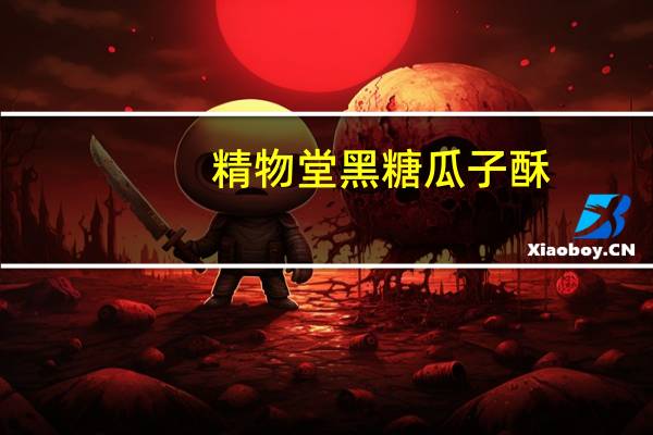精物堂 黑糖瓜子酥(无蔗糖型)卡路里是多少